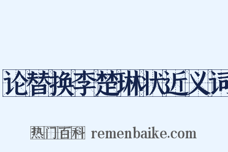 论替换李楚琳状近义词是什么意思的图片